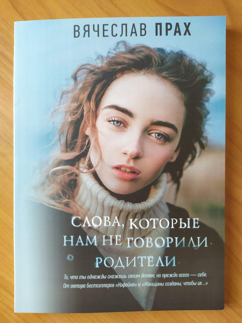 

Вячеслав Прах. Слова, которые нам не говорили родители