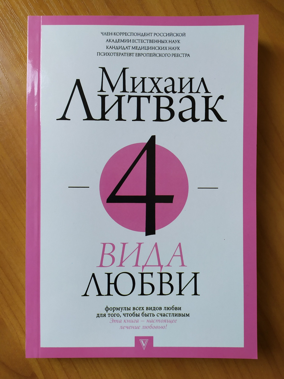 

Михаил Литвак. 4 вида любви
