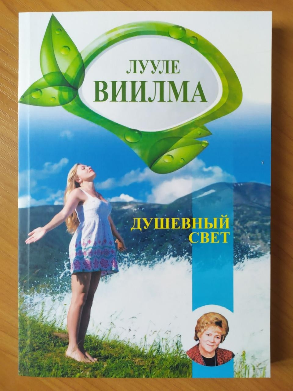 

Лууле Виилма. Душевный свет. Мягкий переплет