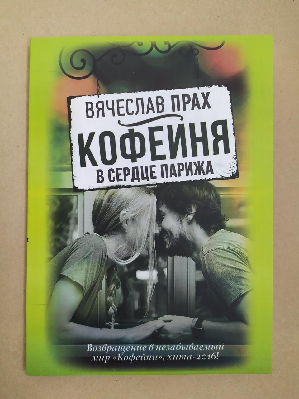 

Вячеслав Прах. Кофейня в сердце Парижа