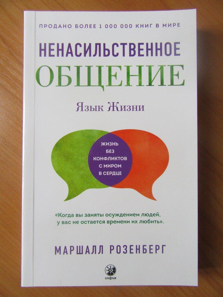 

Маршалл Розенберг. Ненасильственное общение. Язык жизни