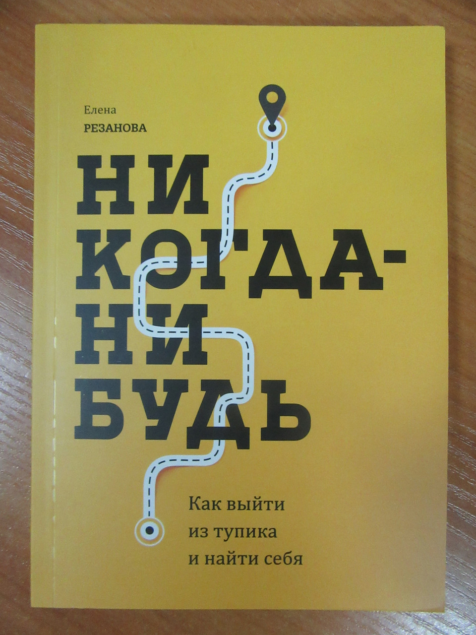 

Елена Резанова. Никогда - нибудь. Как выйти из тупика и найти себя