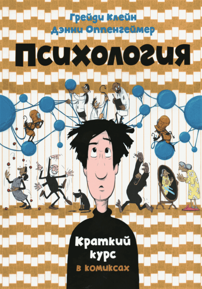 

Психология. Краткий курс в комиксах Махаон (1776)