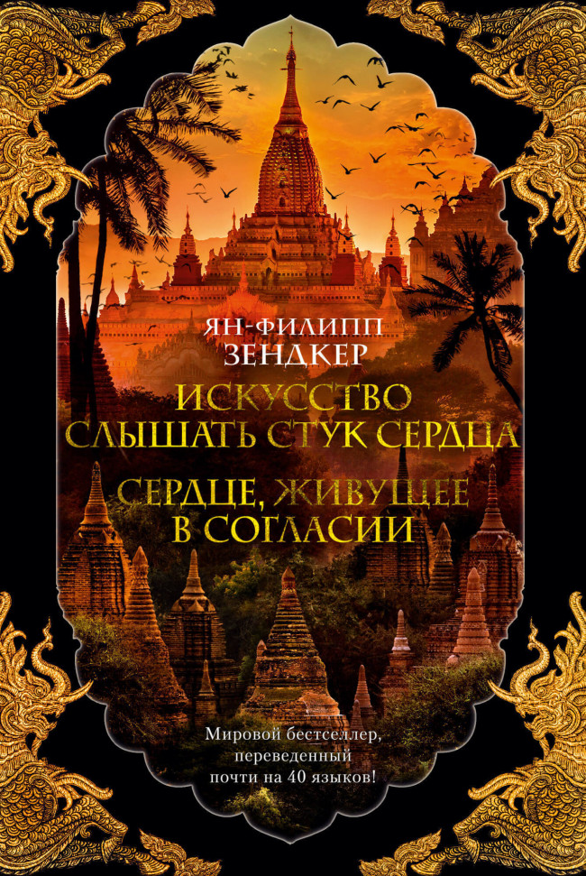 

Искусство слышать стук сердца. Сердце, живущее в согласии Махаон (2073)
