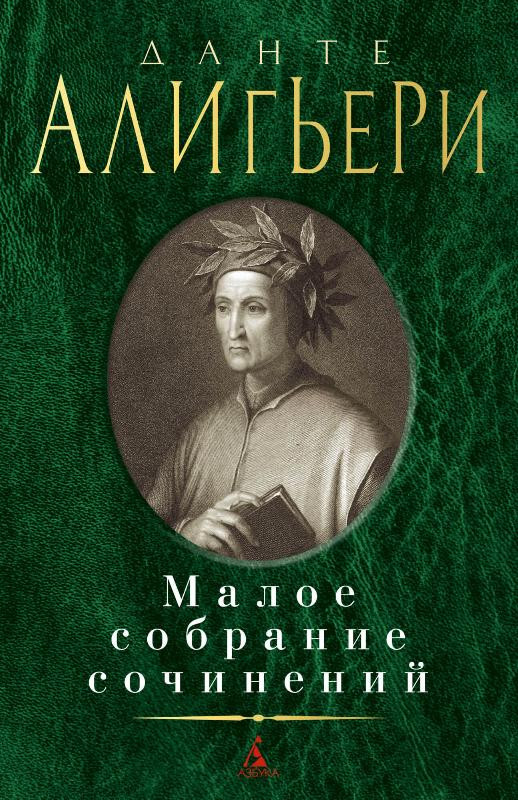 

Малое собрание сочинений. Данте Алигьери Махаон (2045)