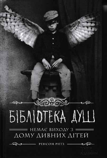 Книга Дім дивних дітей. Книга 3. Бібліотека душ від продавця: Sky ...