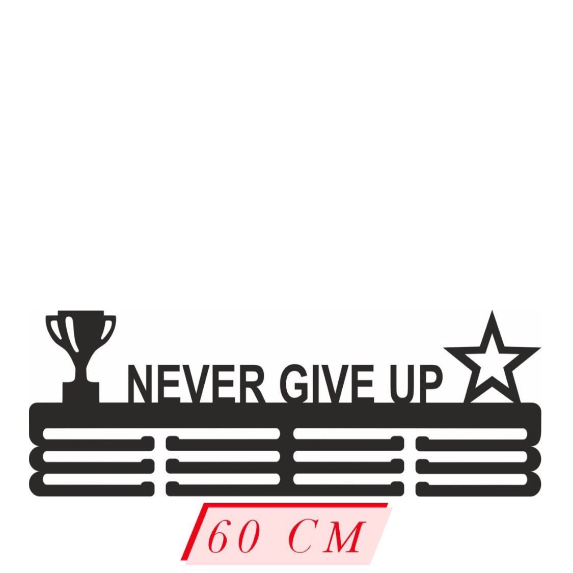 

Медальница "Never give up" Mehold ( сталь + порошковая покраска) 60 см ширина черная