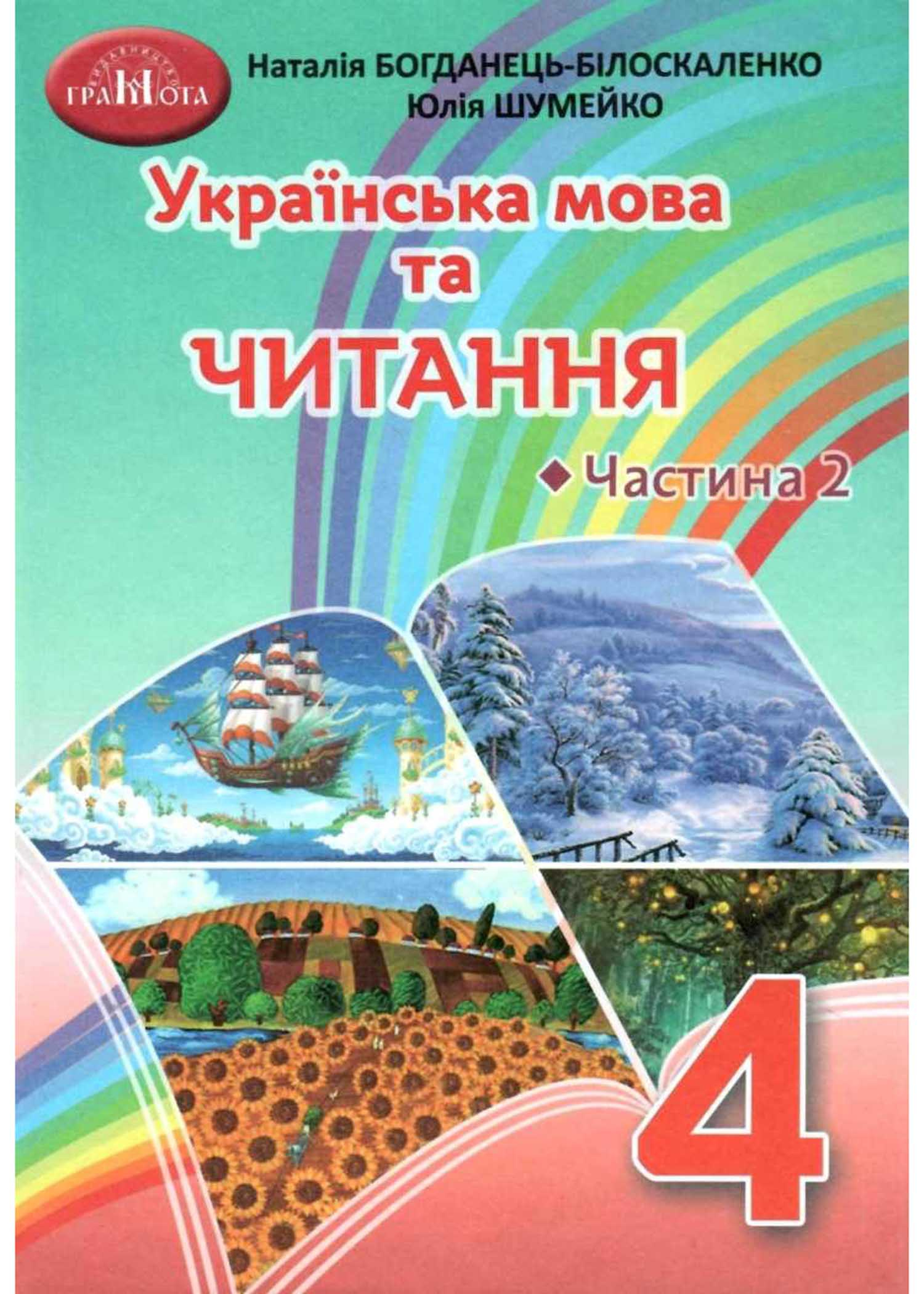 Українська мова та читання. Підручник для 4 класу. Частина 2 - Захарійчук  М. - 978-966-349-856-0 – фото, отзывы, характеристики в интернет-магазине  ROZETKA от продавца: More best | Купить в Украине: Киеве, Харькове, Днепре,  Одессе, Запорожье, Львове