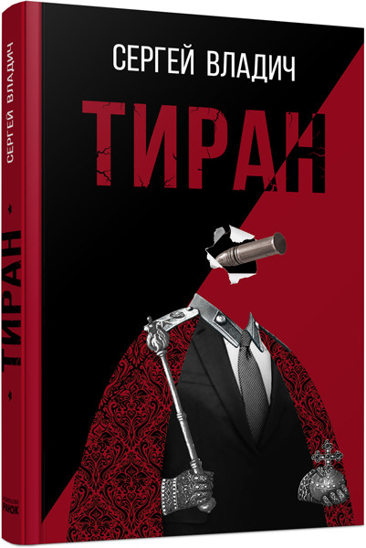 

Ранок Владич Тиран Роман зеркало