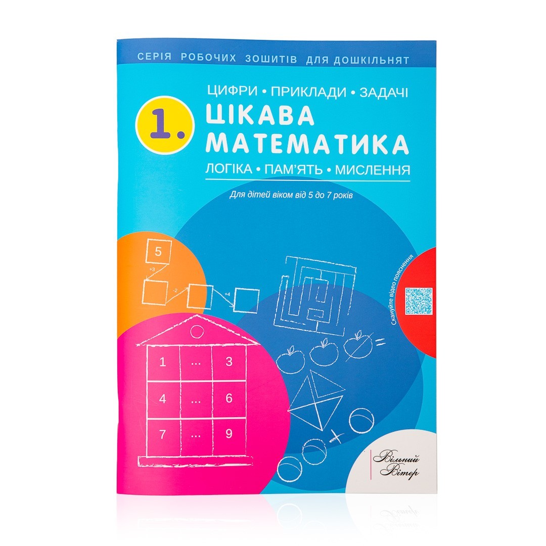 

Робочий зошит з математики "1. Цікава математика" 5-7 р. Надія Малащенко