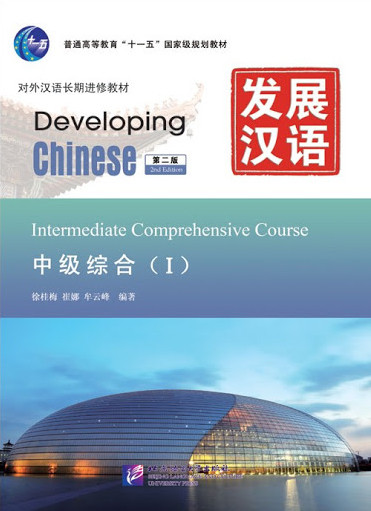 

Учебник по китайскому языку Developing Chinese Intermediate Comprehensive Course I Средний уровень Цветной