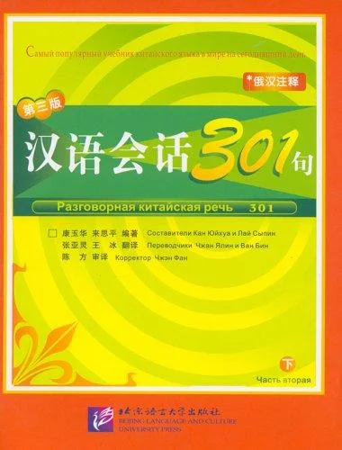 

Conversational chinese 301 Курс разговорного китайского языка 301 Том 2