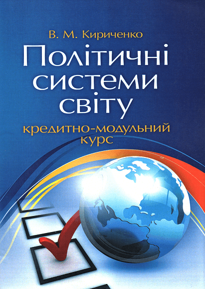 

Політичні системи світу: кредитно-модульний курс