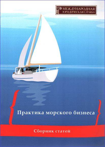 

Практика морского бизнеса: сборник статей
