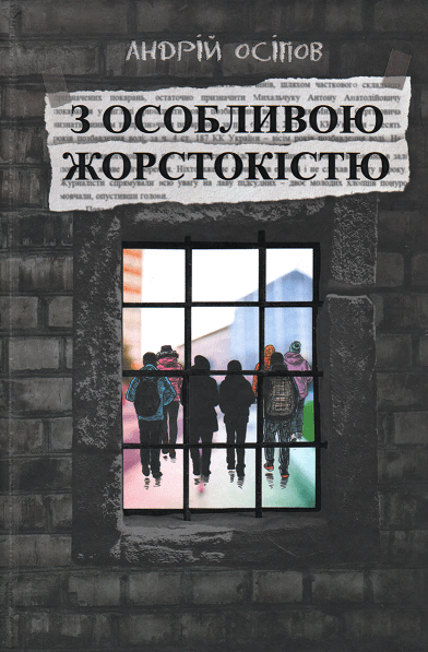 

З особливою жорстокістю