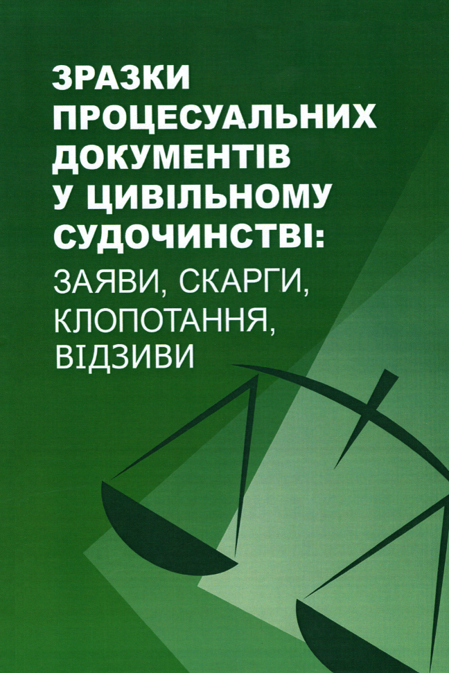 

Зразки процесуальних документів у цивільному судочинстві: заяви, скарги, клопотання, відзиви