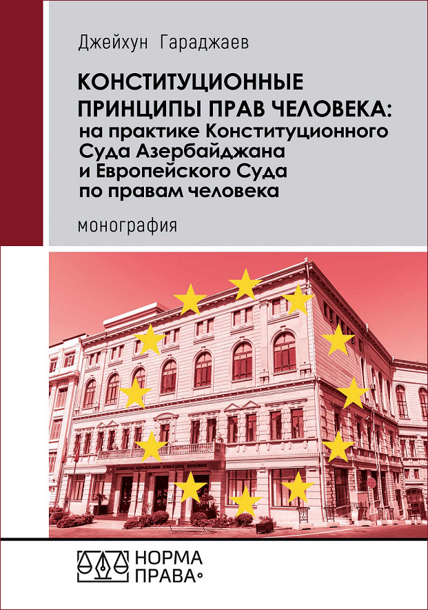 

Конституционные принципы прав человека: на практике Конституционного Суда Азербайджана и Европейского Суда по правам человека