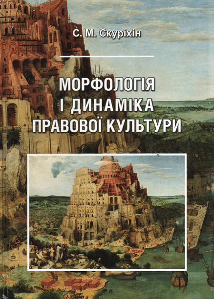 

Морфологія і динаміка правової культури. Навчальний посібник