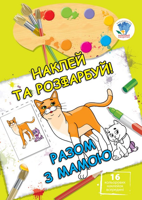 

Книга Книжковий хмарочос НАКЛЕЙ ТА РОЗФАРБУЙ "Разом з мамою" 402542