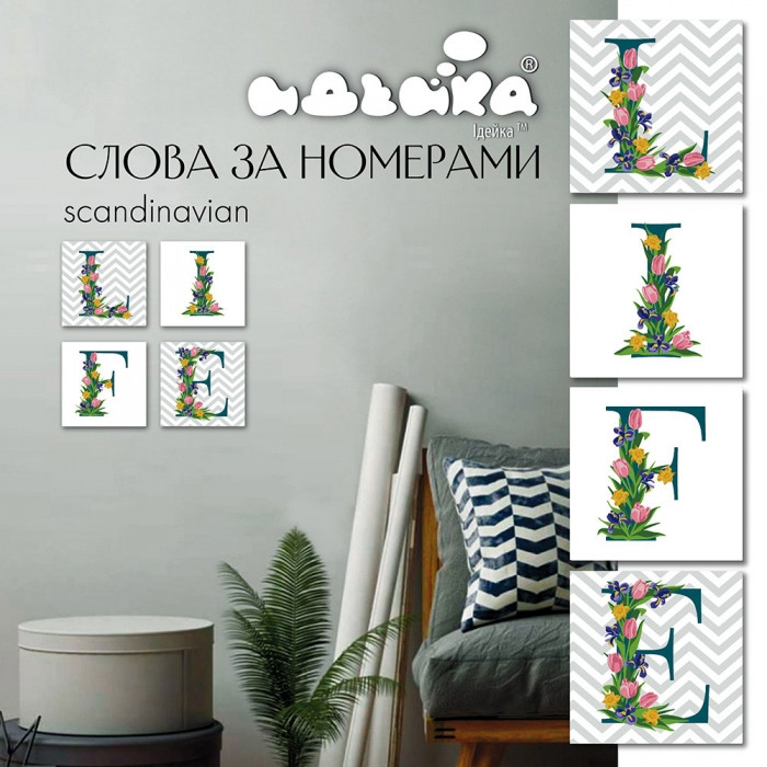 

Набор для росписи по номерам Идейка LIFE сканд. 18*18 см* 4 шт CH120