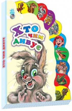 

Книга Ranok Creative Маленькому пізнайкові (нові): Хто чим дивує укр 237010