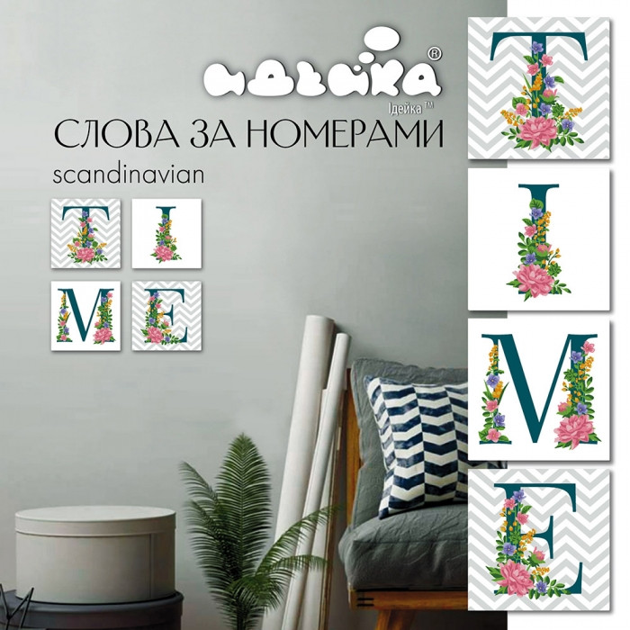 

Набор для росписи по номерам Идейка TIME сканд 18*18 см* 4 шт CH123