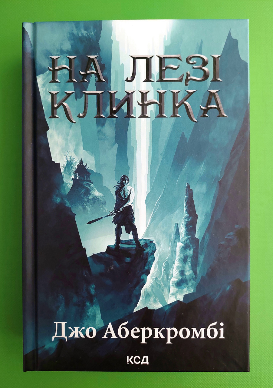 Книга На лезі клинка. Книга 1. Джо Аберкромбі. Клуб Сімейного Дозвілля ...