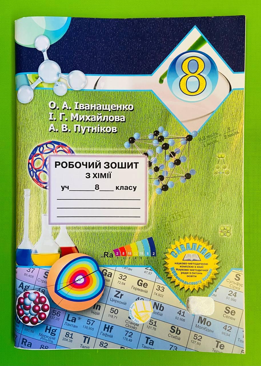 Хімія 8 клас. Робочий зошит. НП. Іванащенко. Школяр – фото, отзывы,  характеристики в интернет-магазине ROZETKA от продавца: Интеллект | Купить  в Украине: Киеве, Харькове, Днепре, Одессе, Запорожье, Львове