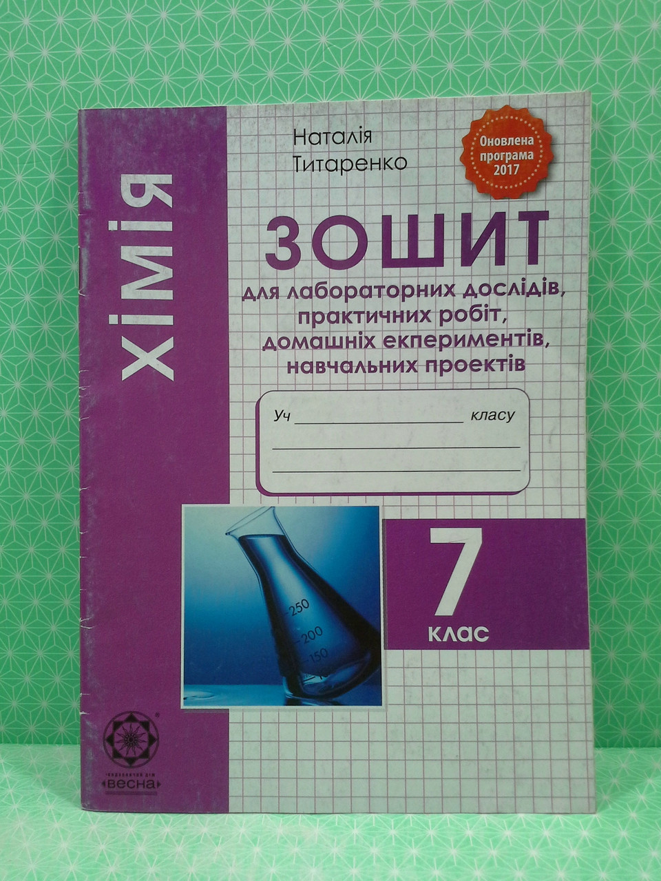 Хімія 7 клас. Зошит для лабораторних дослідів і практичних робіт. Весна –  фото, отзывы, характеристики в интернет-магазине ROZETKA от продавца:  Интеллект | Купить в Украине: Киеве, Харькове, Днепре, Одессе, Запорожье,  Львове