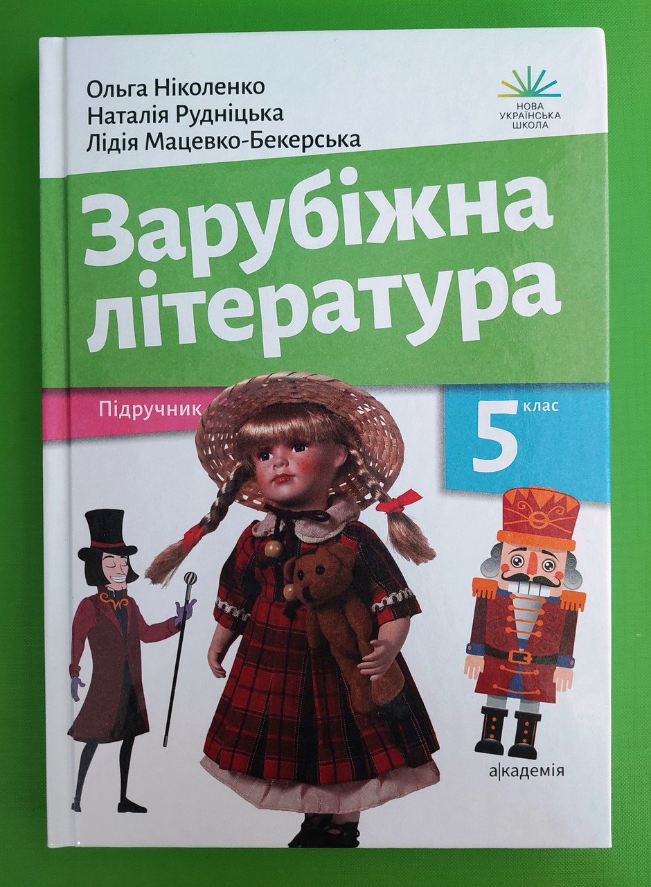 Зарубіжна література 5 клас. Підручник. НУШ. О.Ніколенко, Н. Рудніцька,  Л.Мацевко-Бекерська. Академія – фото, відгуки, характеристики в  інтернет-магазині ROZETKA від продавця: Интеллект | Купити в Україні:  Києві, Харкові, Дніпрі, Одесі, Запоріжжі, Львові