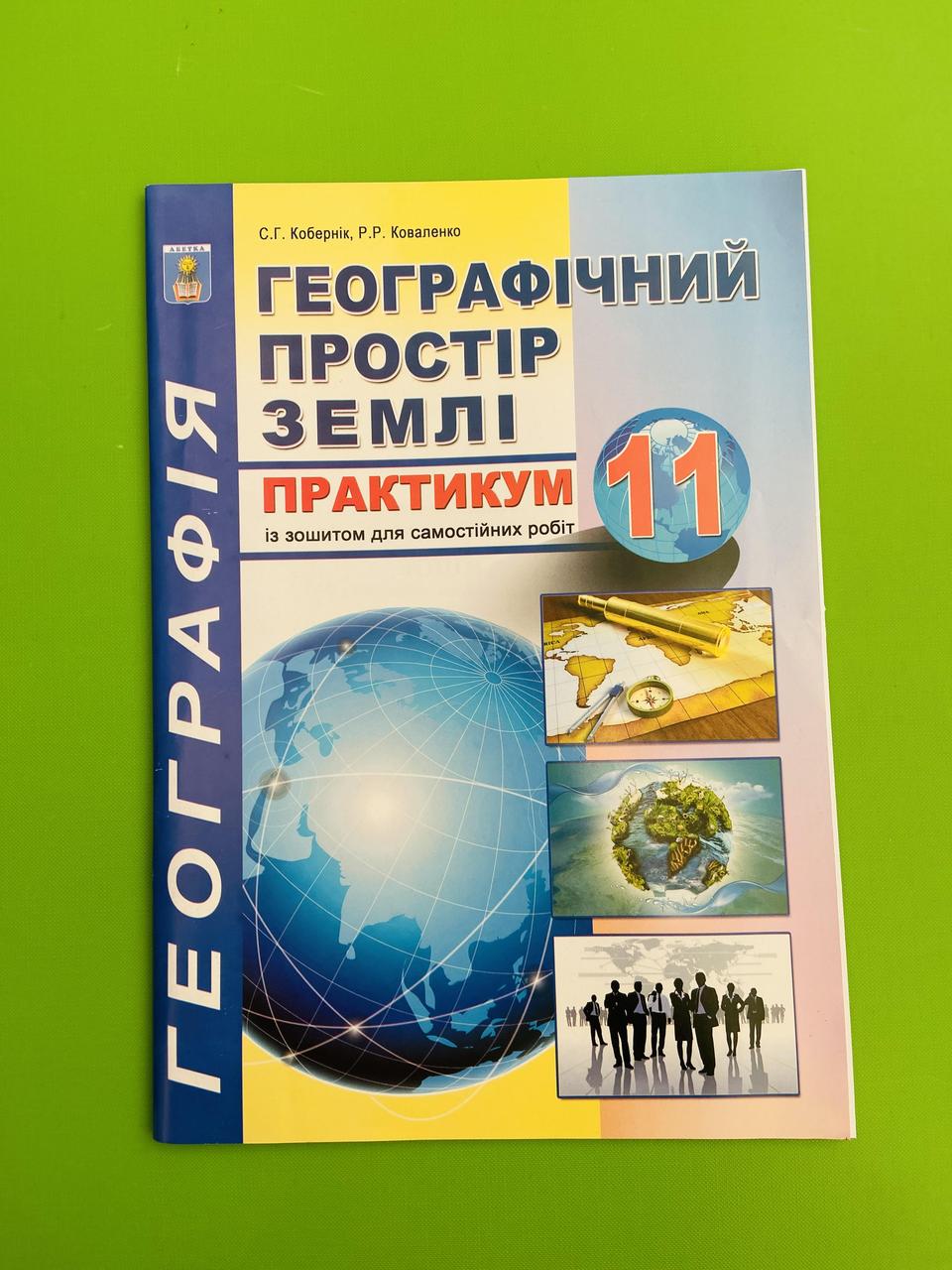 Географія 11 клас. Географічний простір землі. Практикум. С.Г.Кобернік.  Абетка – фото, отзывы, характеристики в интернет-магазине ROZETKA от  продавца: Интеллект | Купить в Украине: Киеве, Харькове, Днепре, Одессе,  Запорожье, Львове