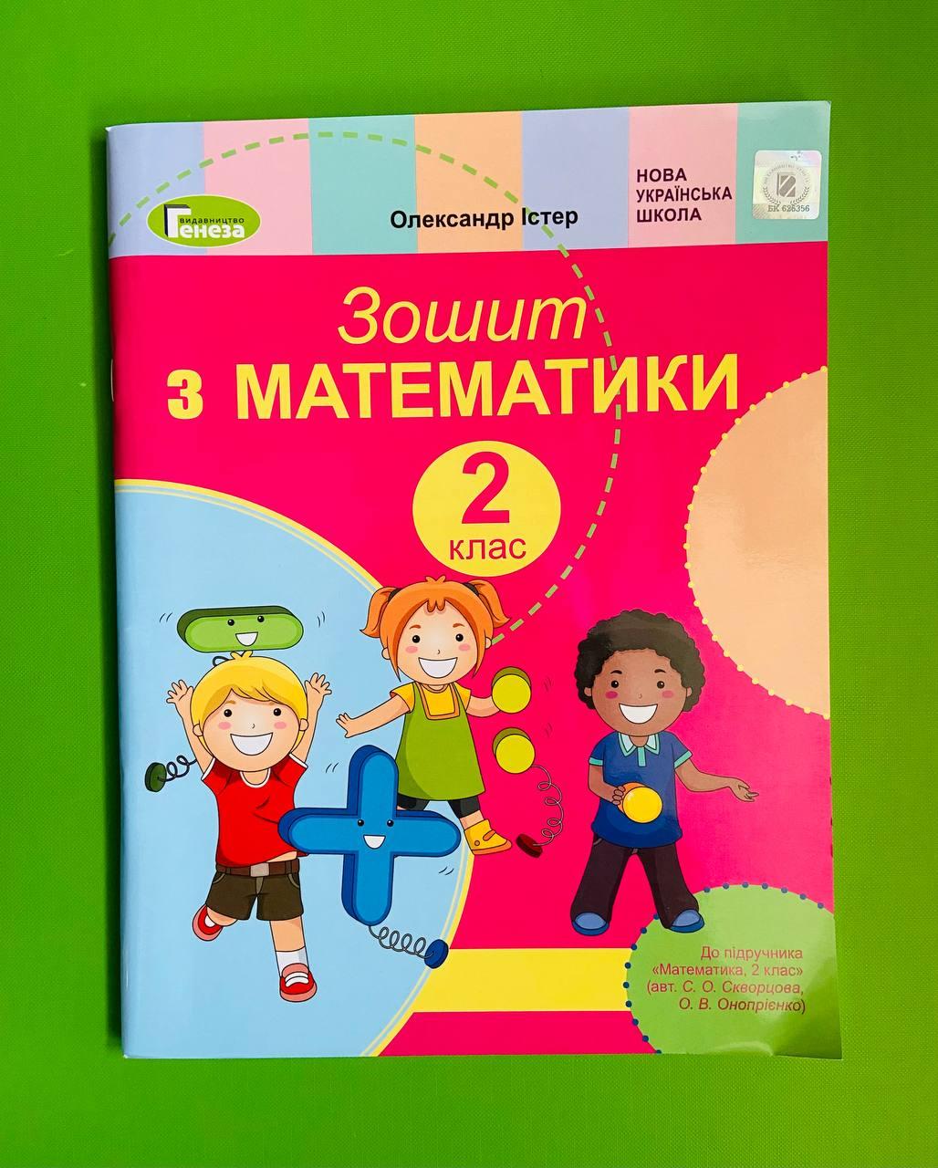 Математика 2 клас. Робочий зошит (до підр. Скворцової). Олександр Істер.  Генеза – фото, отзывы, характеристики в интернет-магазине ROZETKA от  продавца: Интеллект | Купить в Украине: Киеве, Харькове, Днепре, Одессе,  Запорожье, Львове