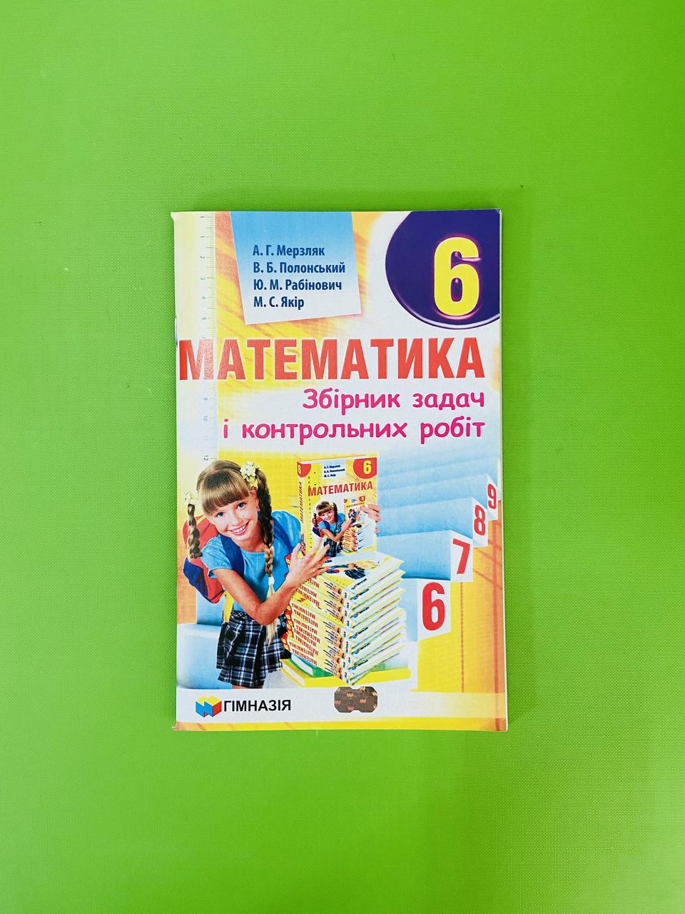 Математика 6 клас. Збірник задач і контрольних робіт. А. Р. Мерзляк.  Гімназія – фото, відгуки, характеристики в інтернет-магазині ROZETKA від  продавця: Интеллект | Купити в Україні: Києві, Харкові, Дніпрі, Одесі,  Запоріжжі, Львові