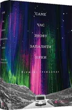 

Саме час знову запалити зірки
