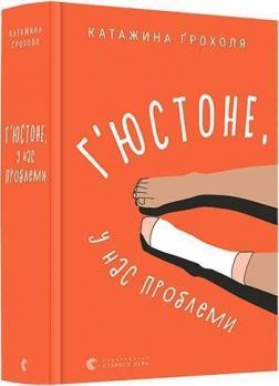 

Гюстоне, у нас проблеми