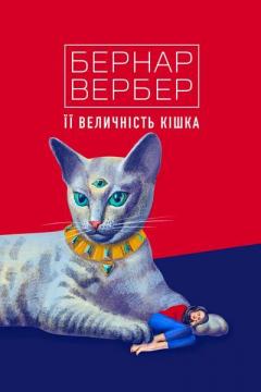 

Її величність кішка