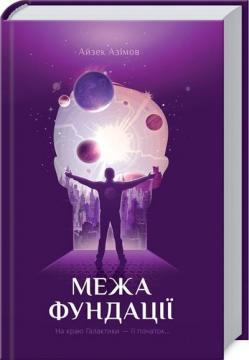 

Межа Фундації. Книга 4