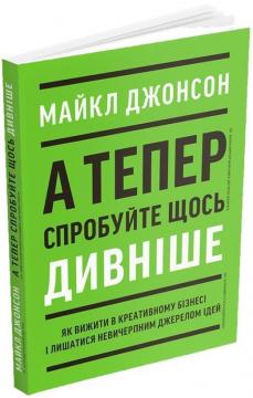 

А тепер спробуйте щось дивніше