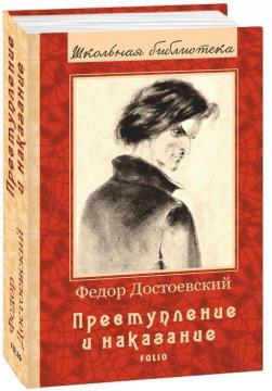 

Преступление и наказание