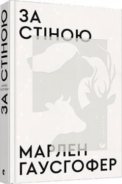 

За стіною