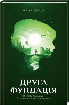 

Друга Фундація. Книга 3