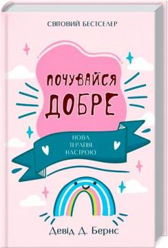 

Почувайся добре. Нова терапія настрою