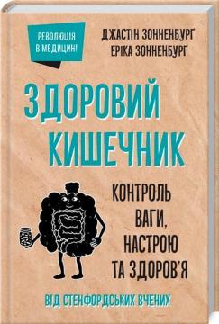 

Здоровий кишечник. Контроль ваги, настрою та здоров’я