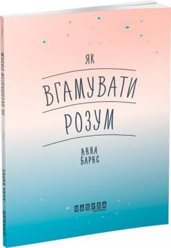 

Як вгамувати розум