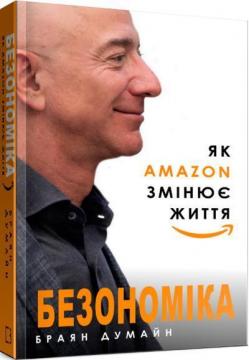 

Безономіка. Як Amazon змінює життя