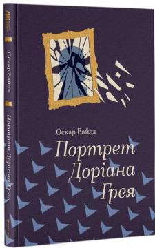 

Портрет Доріана Грея