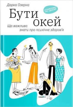 

Бути окей. Що важливо знати про психічне здоров’я