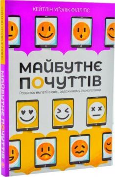 

Майбутнє почуттів. Розвиток емпатії в світі, одержимому технологіями