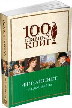

Финансист. 100 главных книг