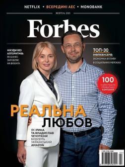 

Forbes. N4 жовтень 2020